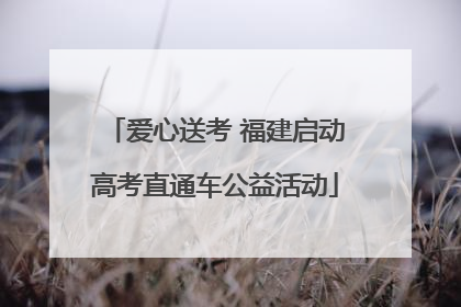 爱心送考 福建启动高考直通车公益活动