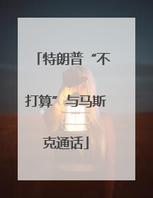 特朗普“不打算”与马斯克通话