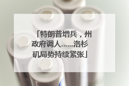 特朗普增兵，州政府调人……洛杉矶局势持续紧张