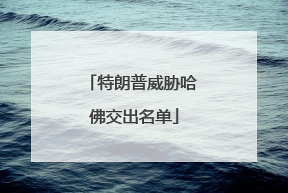 特朗普威胁哈佛交出名单