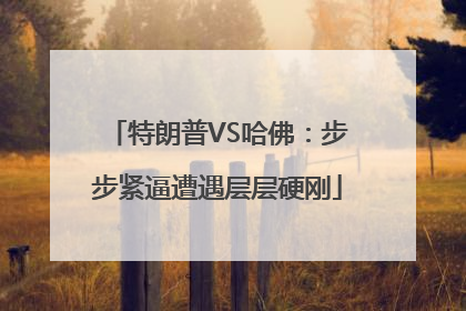 特朗普VS哈佛：步步紧逼遭遇层层硬刚