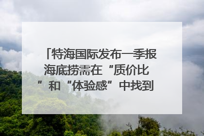 特海国际发布一季报 海底捞需在“质价比”和“体验感”中找到平衡｜新经济观察