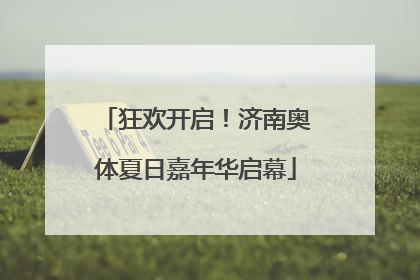 狂欢开启！济南奥体夏日嘉年华启幕