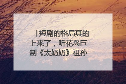 短剧的格局真的上来了，听花岛巨制《太奶奶》祖孙戏里藏着家国情