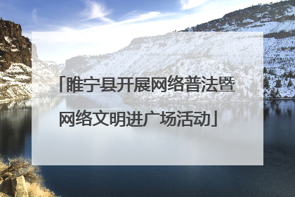 睢宁县开展网络普法暨网络文明进广场活动