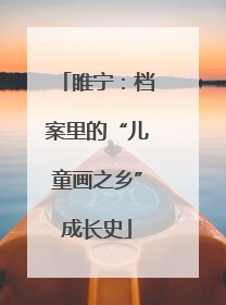 睢宁：档案里的“儿童画之乡”成长史