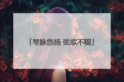 琴脉悠扬 弦歌不辍