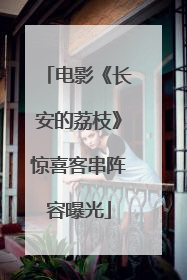 电影《长安的荔枝》惊喜客串阵容曝光