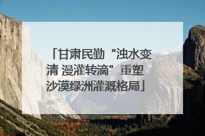 甘肃民勤“浊水变清 漫灌转滴”重塑沙漠绿洲灌溉格局