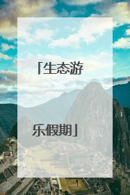 生态游 乐假期