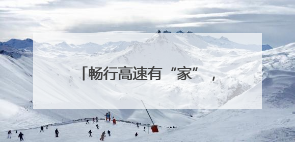 畅行高速有“家”，城投公路将启用9个服务区党群服务站