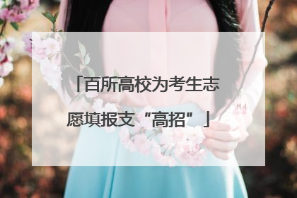 百所高校为考生志愿填报支“高招”
