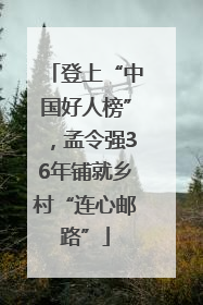 登上“中国好人榜”，孟令强36年铺就乡村“连心邮路”