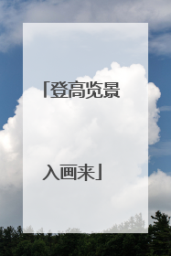 登高览景入画来