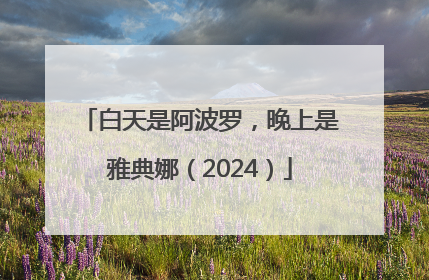 白天是阿波罗，晚上是雅典娜（2024）
