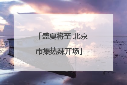 盛夏将至 北京市集热辣开场
