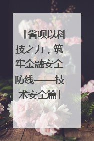 省呗以科技之力，筑牢金融安全防线——技术安全篇
