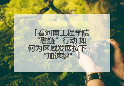 看河南工程学院“融链”行动 如何为区域发展按下“加速键”