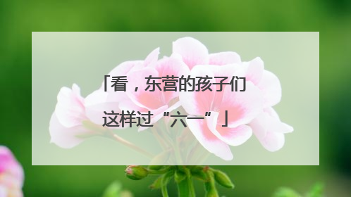 看，东营的孩子们这样过“六一”