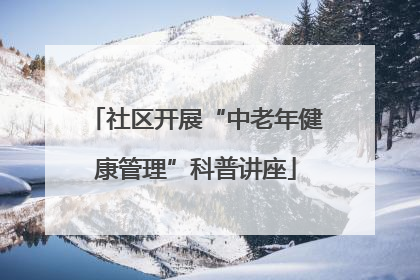 社区开展“中老年健康管理”科普讲座