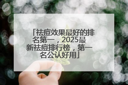 祛痘效果最好的排名第一，2025最新祛痘排行榜，第一名公认好用