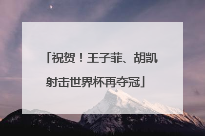 祝贺！王子菲、胡凯射击世界杯再夺冠
