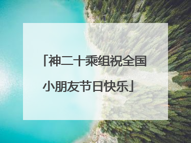 神二十乘组祝全国小朋友节日快乐