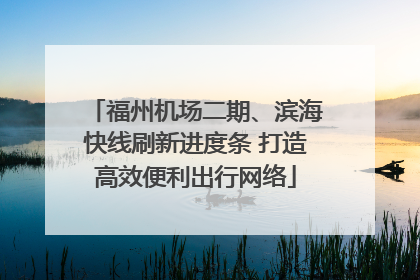 福州机场二期、滨海快线刷新进度条 打造高效便利出行网络