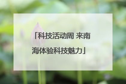 科技活动周 来南海体验科技魅力