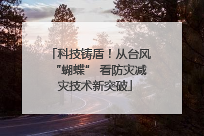 科技铸盾！从台风“蝴蝶” 看防灾减灾技术新突破