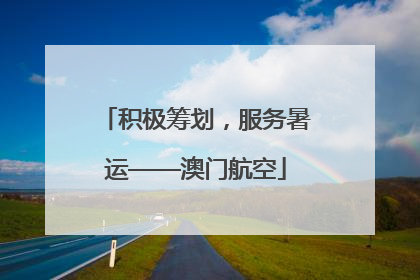 积极筹划，服务暑运——澳门航空