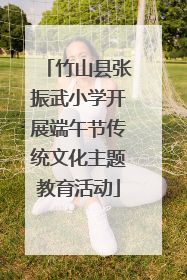 竹山县张振武小学开展端午节传统文化主题教育活动