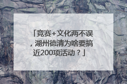 竞赛+文化两不误，湖州德清为啥要搞近200项活动？