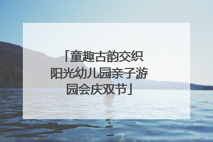 童趣古韵交织 阳光幼儿园亲子游园会庆双节