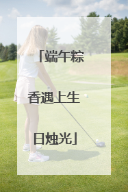 端午粽香遇上生日烛光