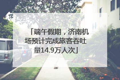 端午假期，济南机场预计完成旅客吞吐量14.9万人次
