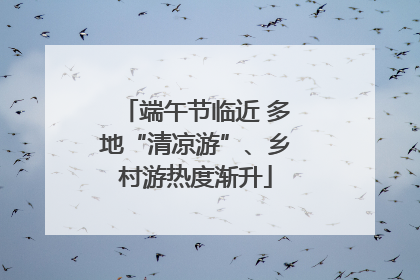 端午节临近 多地“清凉游”、乡村游热度渐升