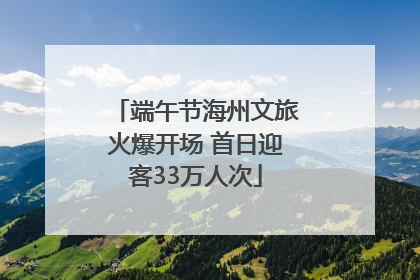 端午节海州文旅火爆开场 首日迎客33万人次