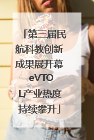 第三届民航科教创新成果展开幕 eVTOL产业热度持续攀升