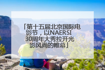 第十五届北京国际电影节，以NAERSI 30周年大秀拉开光影风尚的帷幕