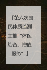 第六次国民体质监测主推“体医结合、增值服务”