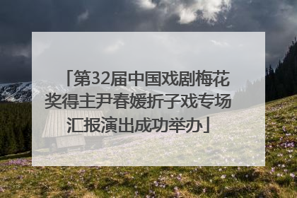 第32届中国戏剧梅花奖得主尹春媛折子戏专场汇报演出成功举办
