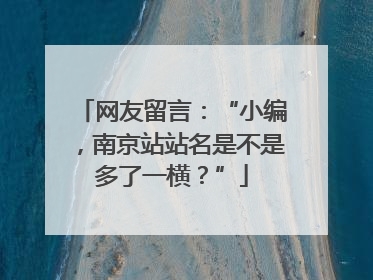 网友留言：“小编，南京站站名是不是多了一横？”