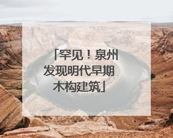 罕见！泉州发现明代早期木构建筑