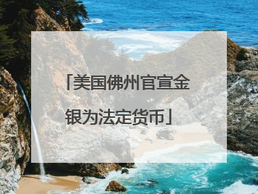 美国佛州官宣金银为法定货币