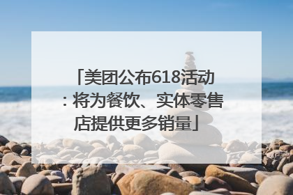 美团公布618活动：将为餐饮、实体零售店提供更多销量