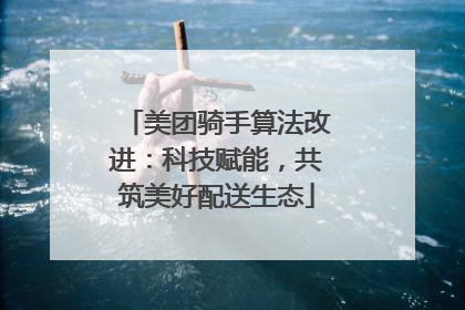 美团骑手算法改进：科技赋能，共筑美好配送生态