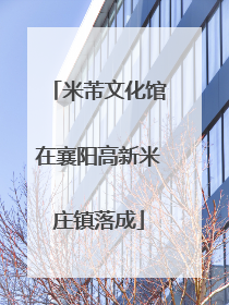 米芾文化馆在襄阳高新米庄镇落成
