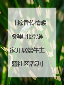 粽香传情暖邻里 北京链家开展端午主题社区活动