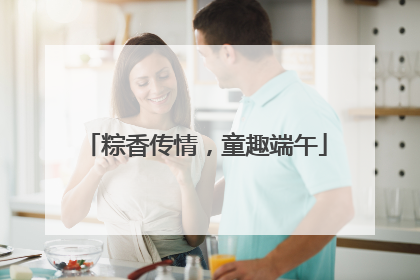 粽香传情，童趣端午